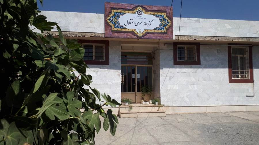 کتابخانه عمومی استقلال